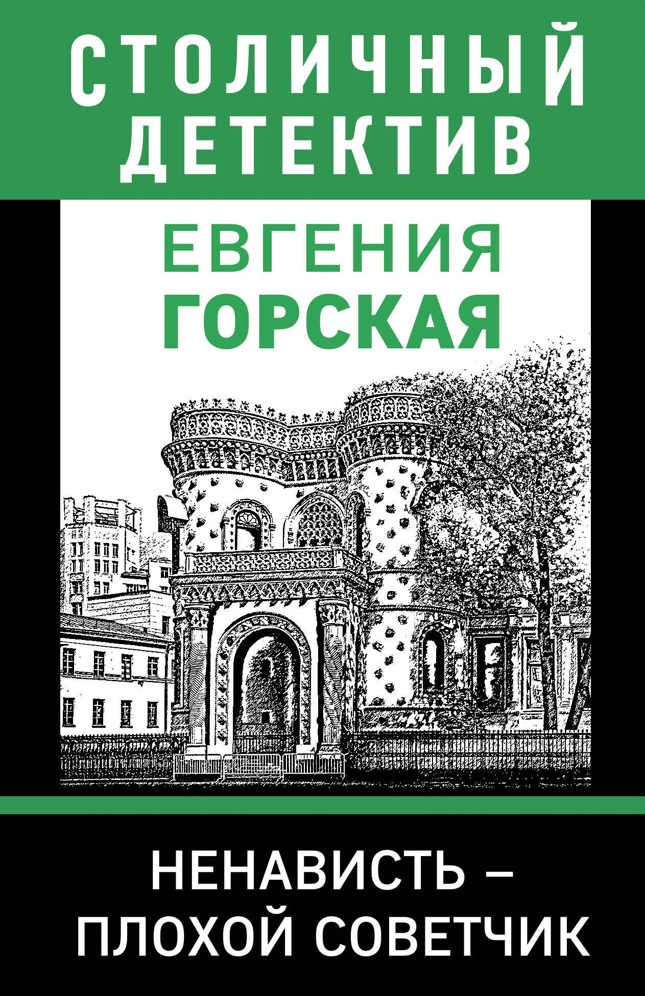 

Ненависть – плохой советчик