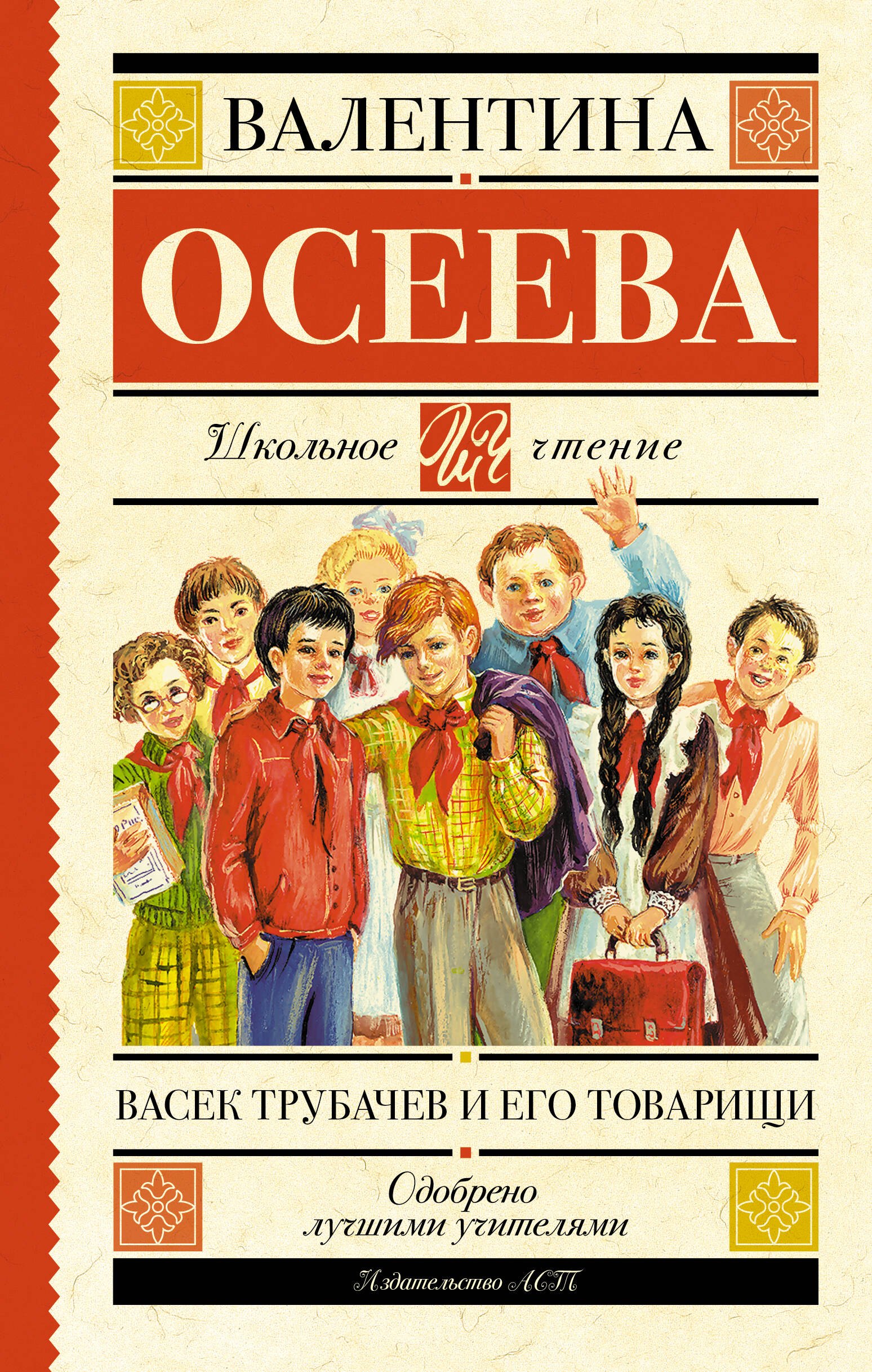 

Васек Трубачев и его товарищи