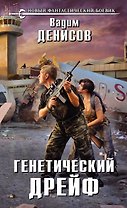 Генетический дрейф: фантастический роман