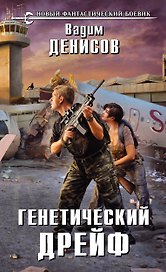 Генетический дрейф: фантастический роман