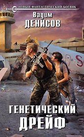 Генетический дрейф: фантастический роман
