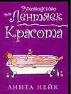 Руководство для лентяек: Красота