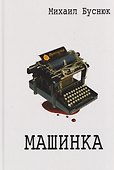 Машинка - 0