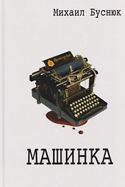 Машинка