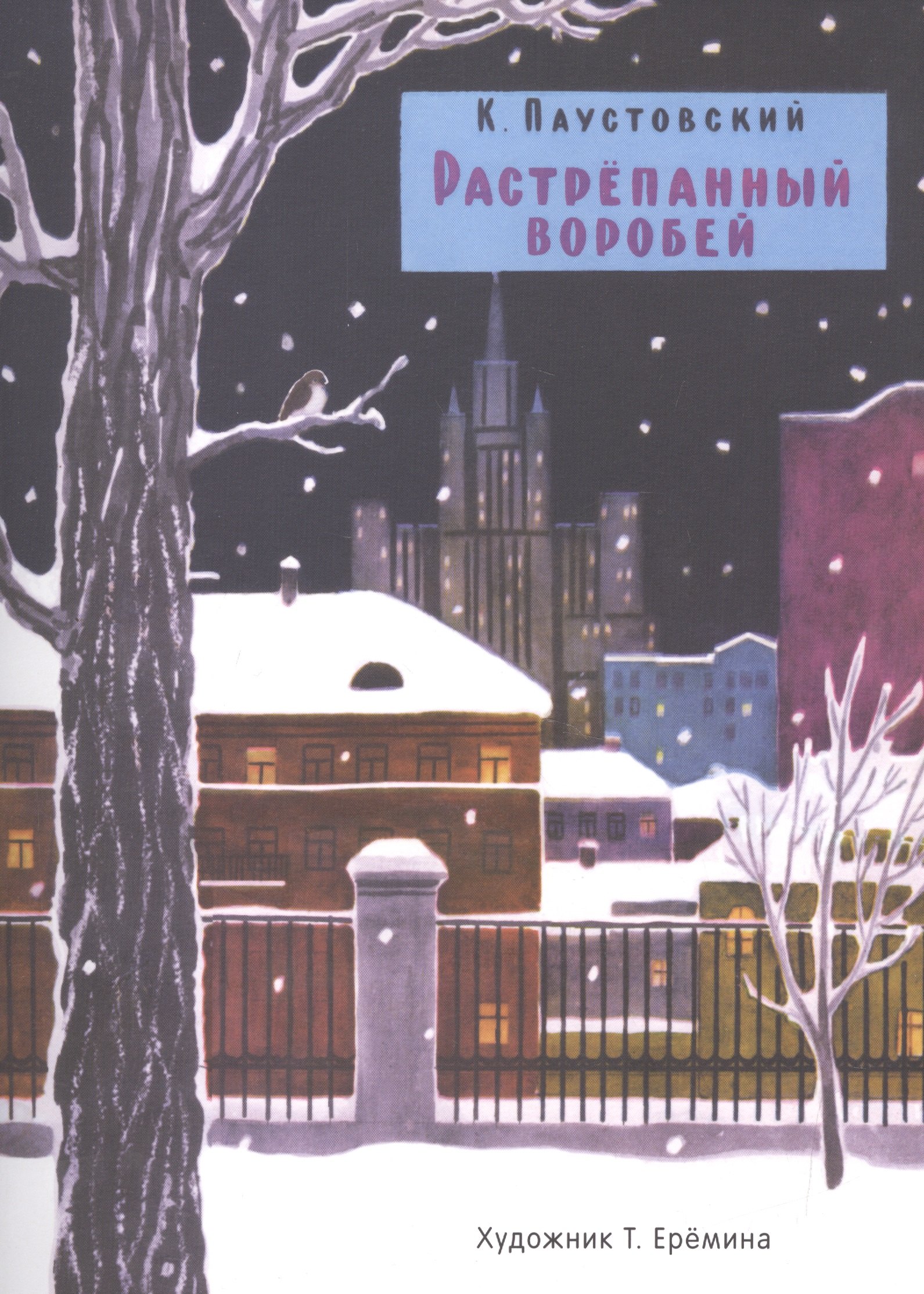 

Растрепанный воробей
