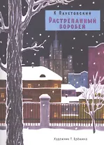 Растрепанный воробей