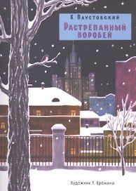 Растрепанный воробей