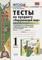 Окружающий мир. 1 класс. Тесты к учебнику  А.А. Плешакова "Окружающий мир. 1 класс. В 2-х частях". Часть 1