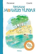 Каникулы малыша Николя