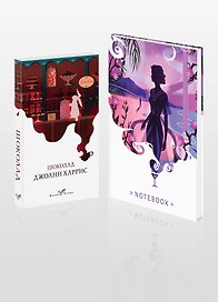 Набор книга и блокнот в точку: Дж. Харрис "Шоколад" и блокнот