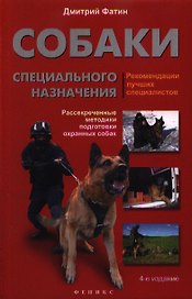 Собаки специального назначения: рассекреченные методики подготовки охранных собак