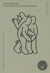 Поговорим о болезни Паркинсона. Руководство для пациентов и их близких