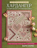 Хардангер. Практическое руководство с шаблонами Мари Суарес - 0