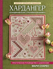 Хардангер. Практическое руководство с шаблонами Мари Суарес