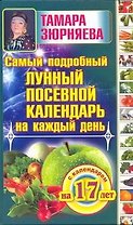 Самый подробный лунный посевной календарь на каждый день (с календарем на 17 лет)
