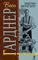 Прокурор рисует круг: детективные романы