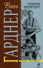 Прокурор рисует круг: детективные романы