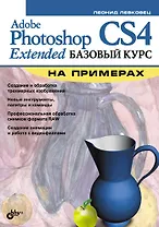 Adobe Photoshop CS4 Extended. Базовый курс на примерах