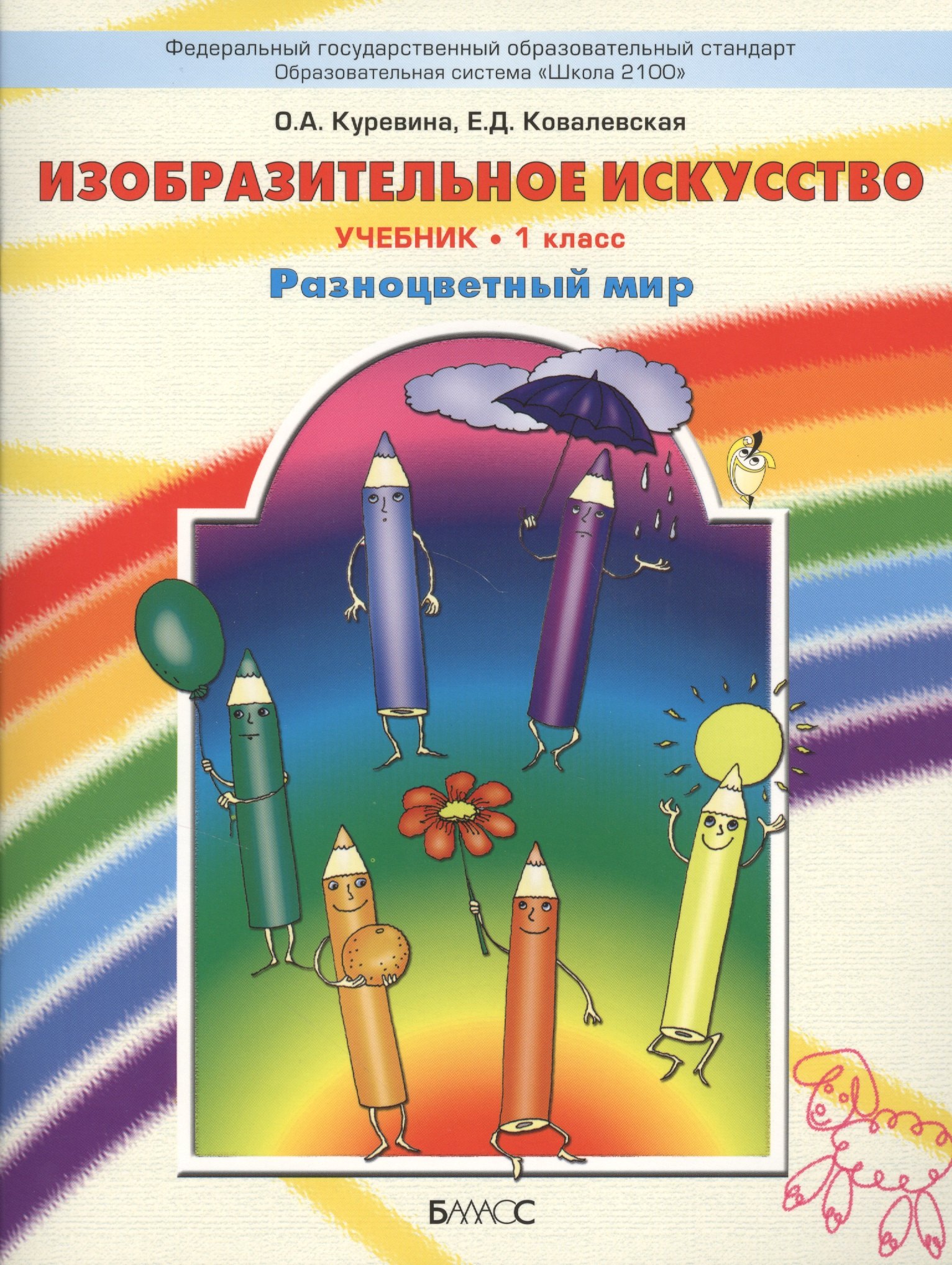 

Изобразительное искусство. Разноцветный мир. 1 класс. Учебник