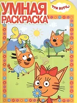 Три Кота. РУ № 18001. Умная раскраска.