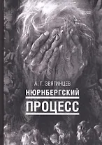Нюрнбергский процесс