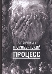 Нюрнбергский процесс
