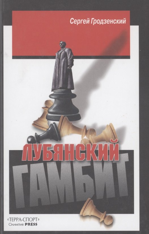 

Лубянский гамбит