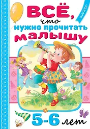 Всё, что нужно прочитать малышу в 5-6 лет