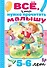 Всё, что нужно прочитать малышу в 5-6 лет - 0