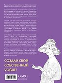 VOGUE. Яркие образы и смелые решения. Альбом для раскрашивания (белый) - 1