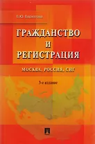 Гражданство и регистрация.Москва Россия СНГ.-3-е изд.