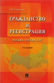 Гражданство и регистрация.Москва Россия СНГ.-3-е изд.