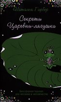 Секреты Царевны-лягушки : биосферная терапия для человека и человечества