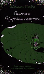 Секреты Царевны-лягушки : биосферная терапия для человека и человечества