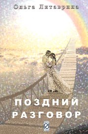 Поздний разговор