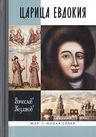 Царица Евдокия, или Плач по Московскому царству