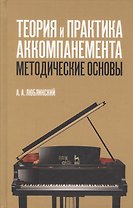 Теория и практика аккомпанемента. Методические основы: учебное пособие. 2-е издание, исправленное