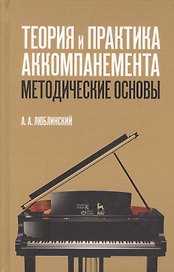 Теория и практика аккомпанемента. Методические основы: учебное пособие. 2-е издание, исправленное