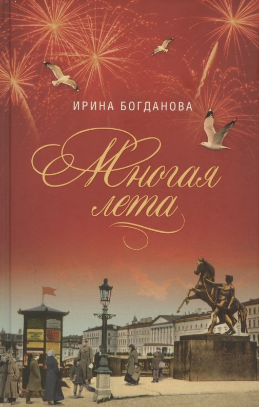

Многая лета