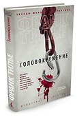 Головокружение - 1