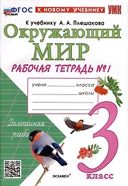 Окружающий мир. 3 класс. Рабочая тетрадь № 1. К учебнику А. А. Плешакова "Окружающий мир. 3 класс. В 2-х частях. Часть 2"
