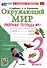 Окружающий мир. 3 класс. Рабочая тетрадь № 1. К учебнику А. А. Плешакова "Окружающий мир. 3 класс. В 2-х частях. Часть 2" - 0