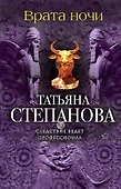 Врата ночи - 0