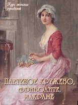 Плетеное кружево, фриволите, макраме