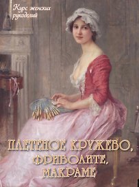 Плетеное кружево, фриволите, макраме