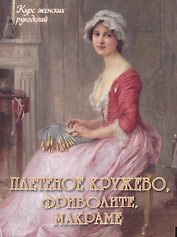 Плетеное кружево, фриволите, макраме