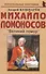 Михайло Ломоносов: «Великий помор» - 0