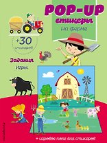 На ферме (+ pop-up наклейки )