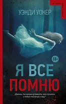 НаГрани.Я все помню