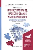 Прогнозирование, проектирование и моделирование в социальной работе. Учебник и практикум